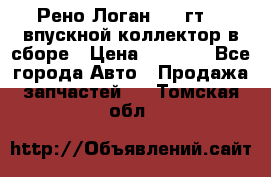 Рено Логан 2008гт1,4 впускной коллектор в сборе › Цена ­ 4 000 - Все города Авто » Продажа запчастей   . Томская обл.